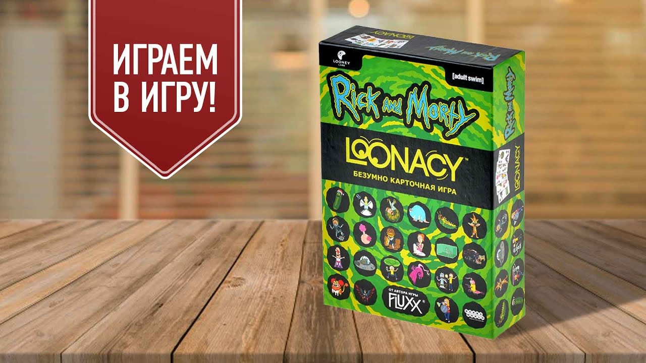 Настольная игра: Loonacy: Рик и Морти 3007851 — 3