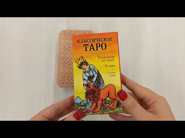 Книга Классическое Таро. Руководство для гадания (Артур Эдвард Уэйт) — 3