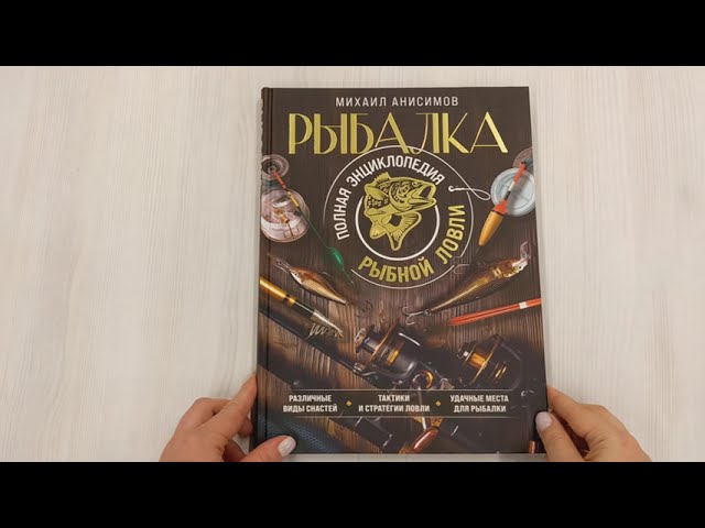 Книга Рыбалка. Полная энциклопедия рыбной ловли (Михаил Анисимов) — 3
