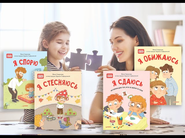 Книга Я стесняюсь. Полезные сказки (Вика Смирнова) — 3
