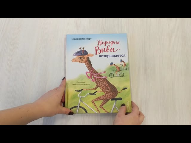 Книга Жирафик Виви возвращается (Евгений Вайсберг) — 3