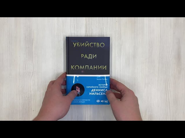 Книга Убийство ради компании. История серийного убийцы Денниса Нильсена (Брайан Мастерс) — 3