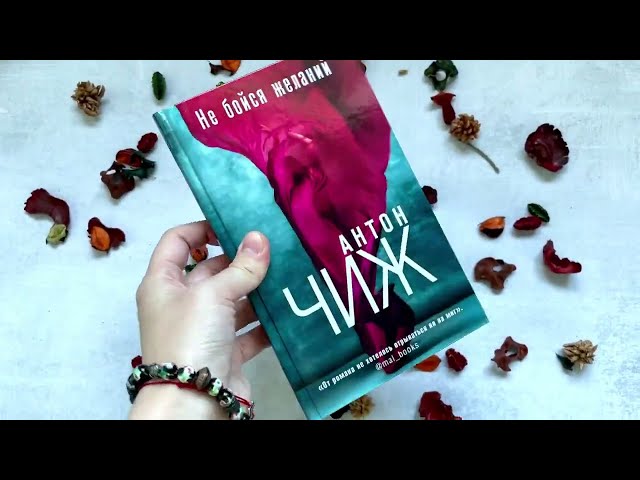 Книга Не бойся желаний (Антон Чиж) — 3