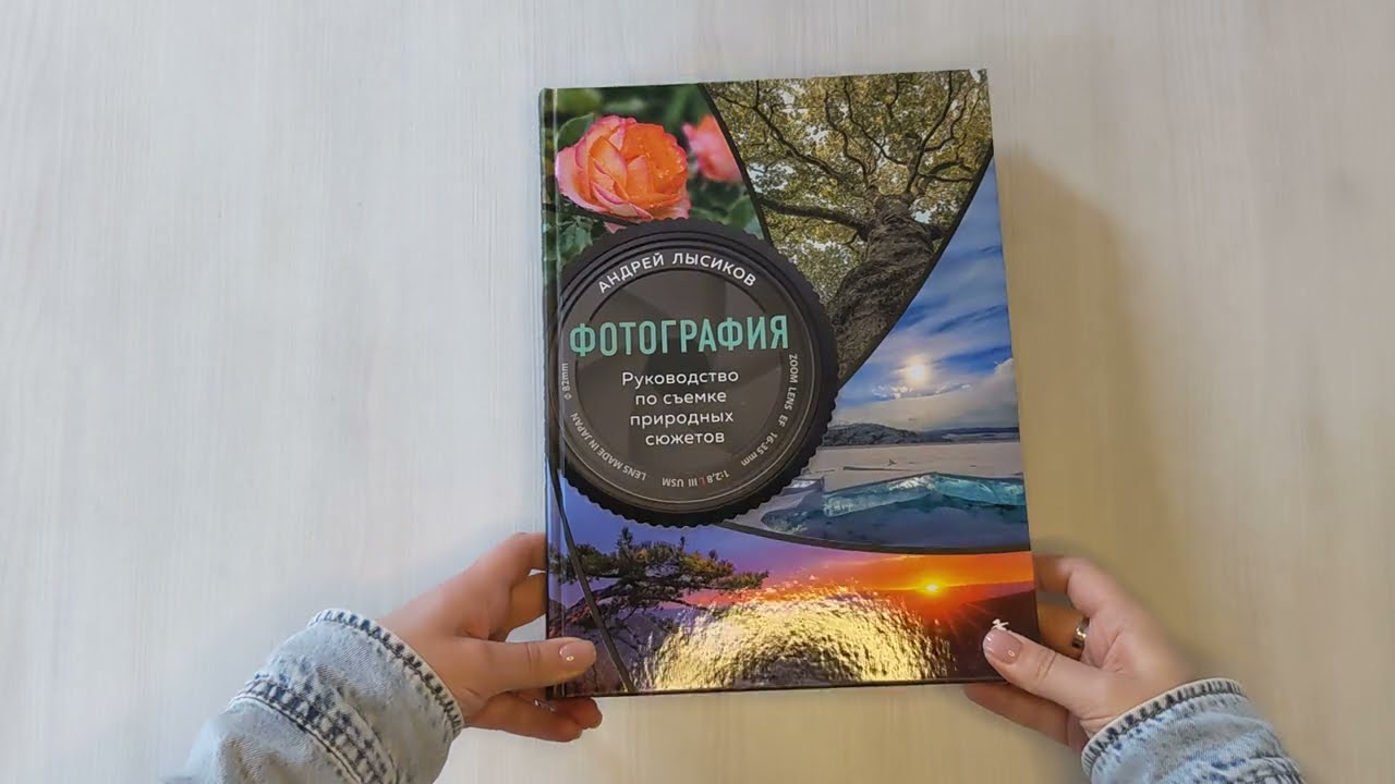 Книга Фотография. Руководство по съемке природных сюжетов (Андрей Лысиков) — 3