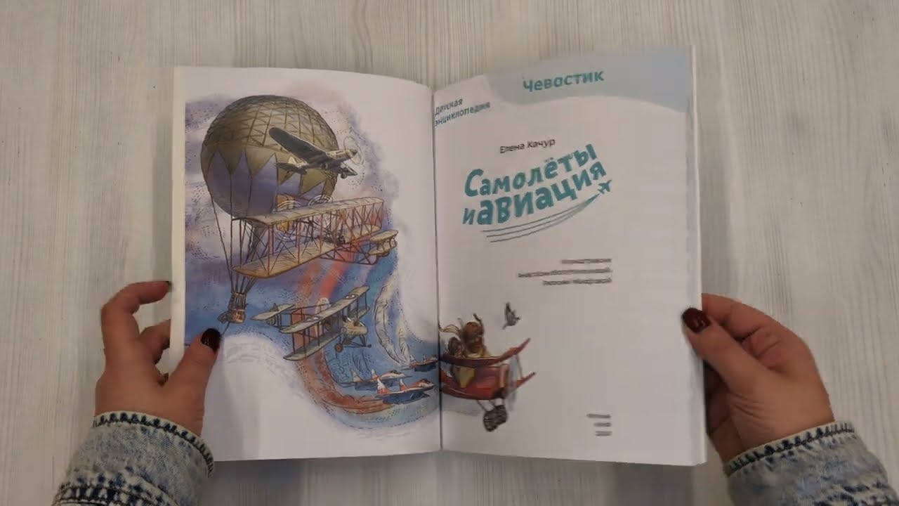 Книга Самолеты и авиация. Детская энциклопедия (Чевостик) (Paperback) (Елена Качур) — 3
