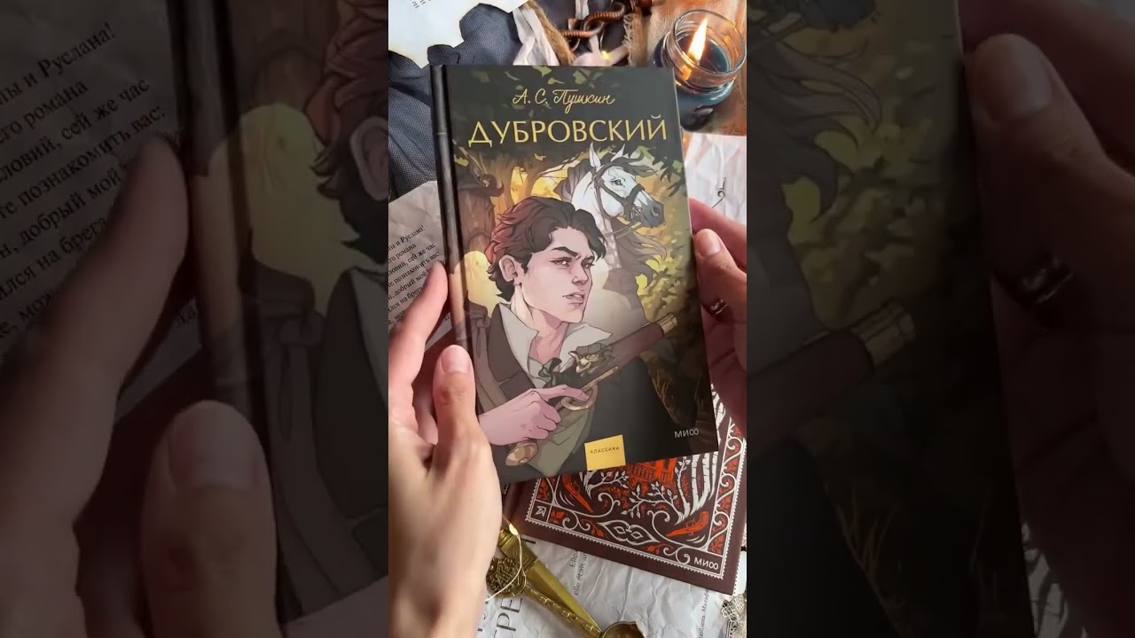 Книга Дубровский. Вечные истории (Александр Пушкин) — 3