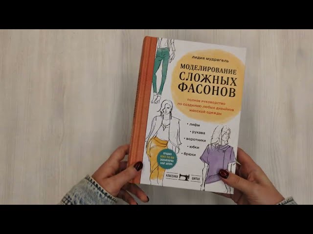 Книга Моделирование сложных фасонов. Полное руководство по созданию любых дизайнов женской одежды (Лидия Мудрагель) — 4