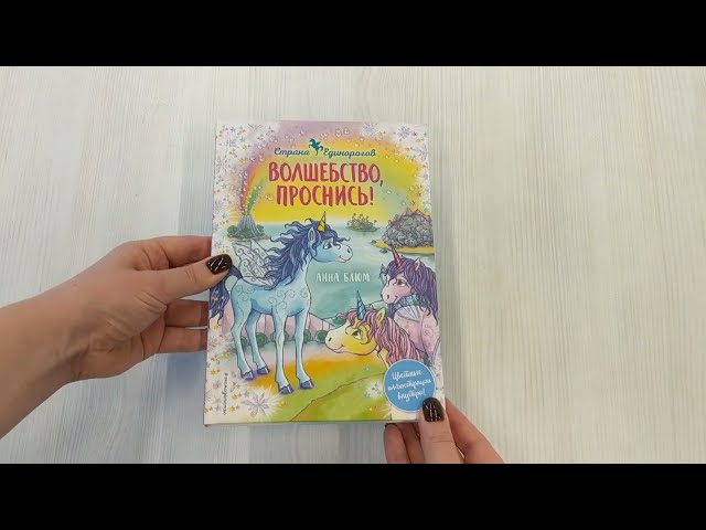 Книга Волшебство, проснись! (Анна Блюм) — 3