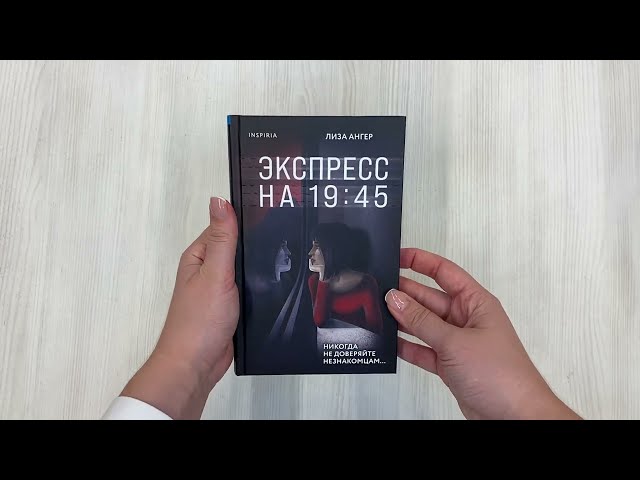 Книга Экспресс на 19:45 (Лиза Ангер) — 3