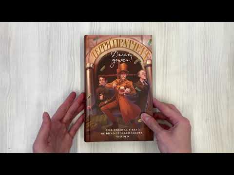 Книга Делай деньги! (Терри Пратчетт) — 3
