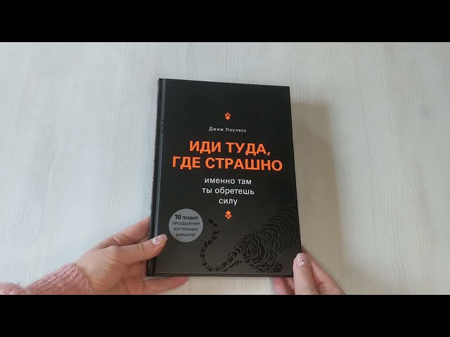 Книга Иди туда, где страшно. Именно там ты обретешь силу (Джим Лоулесс) — 3