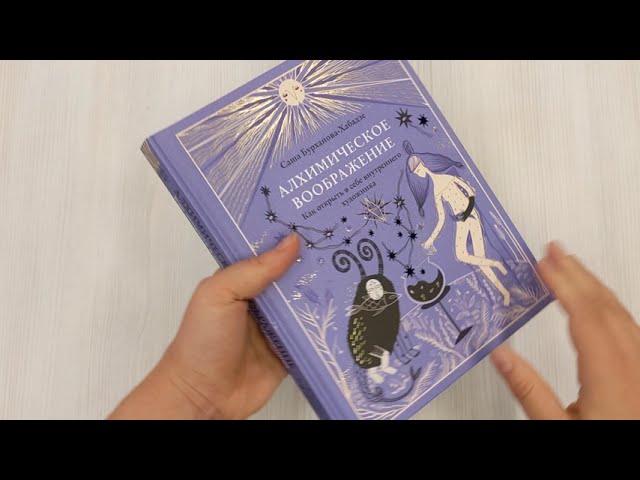Книга Алхимическое воображение. Как открыть в себе внутреннего художника (Саша Бурханова-Хабадзе) — 3