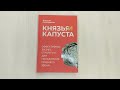 Князья и капуста. Эффективные бизнес-стратегии для менеджеров среднего звена — 2860935 — 3