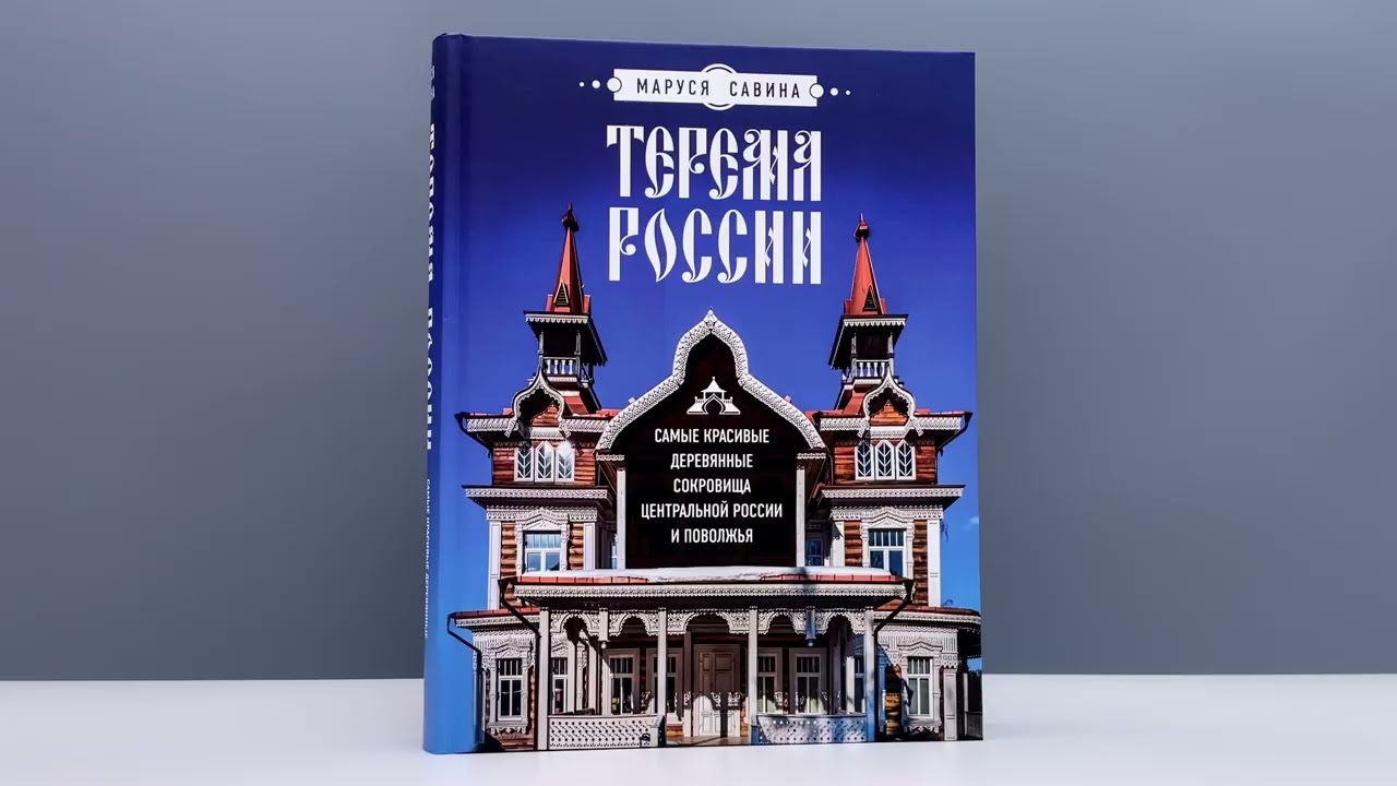 Книга Терема России. Самые красивые деревянные сокровища Центральной России и Поволжья (Маруся Савина) — 3