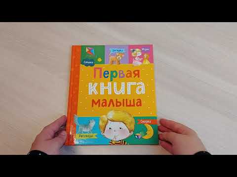 Книга Первая книга малыша () — 3