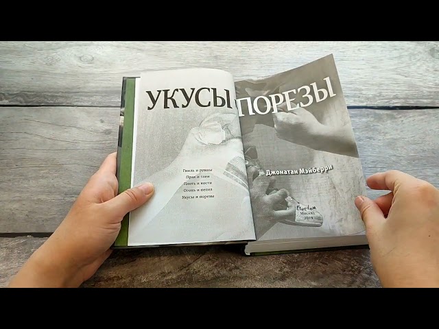 Книга Укусы и порезы (#5) (Джонатан Мэйберри) — 3