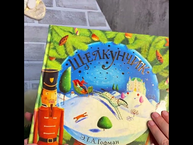 Книга Щелкунчик (Эрнст Теодор Амадей Гофман) — 3