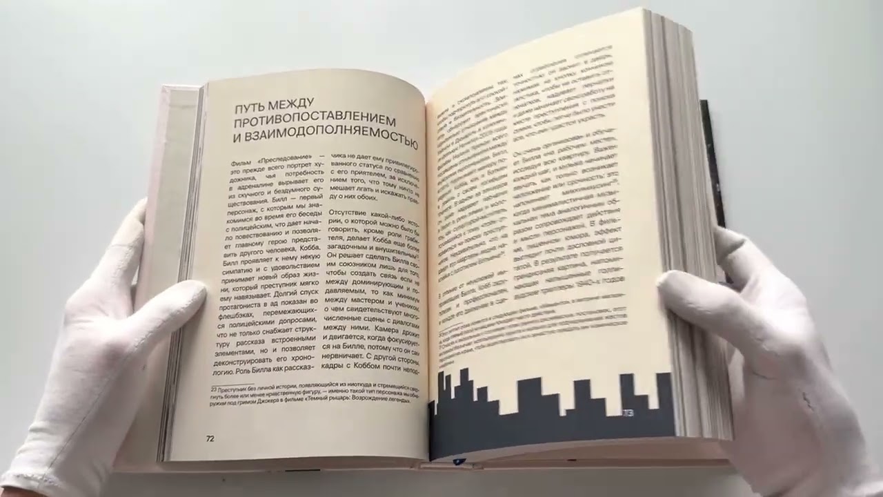 Книга Кристофер Нолан. Архитектор реальности. От “Тарантеллы” до “Довода” (Гийом Лабрюд) — 3