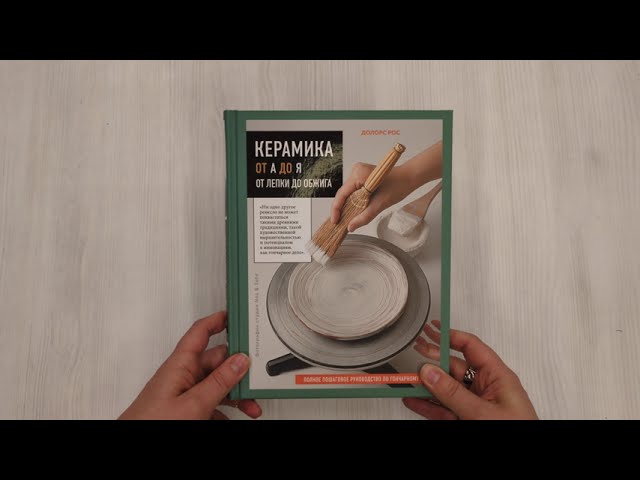 Книга Керамика от А до Я. От лепки до обжига. Полное пошаговое руководство по гончарному делу (Долорс Рос) — 3