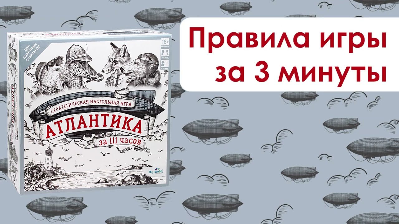 Настольная игра "Атлантика за 111 часов" 2923451 — 3