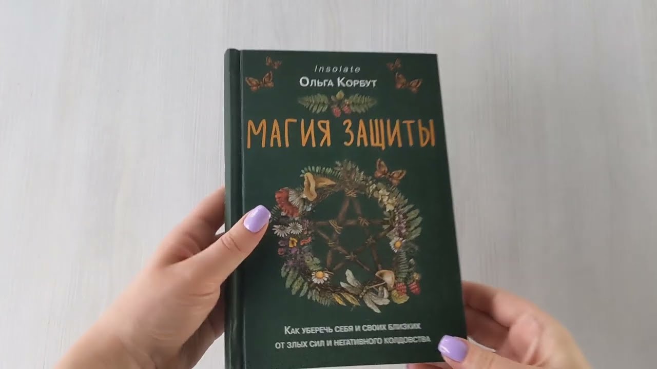Книга Магия защиты. Как уберечь себя и своих близких от злых сил и негативного колдовства (Ольга Корбут) — 3