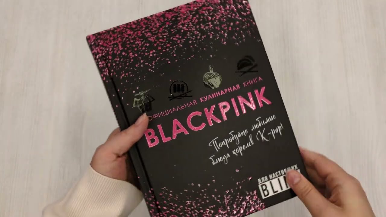 Книга Неофициальная кулинарная книга Blackpink. Попробуйте любимые блюда королев K-pop! () — 3