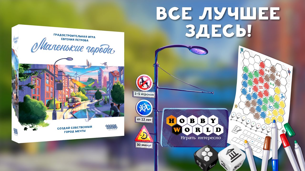 Настольная игра «Маленькие города», Hobby World 2885173 — 3