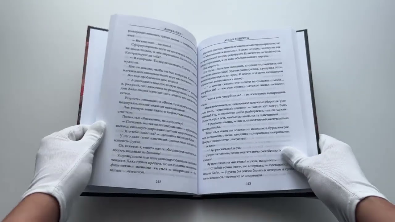 Книга Лисья невеста (Анита Мур) — 3