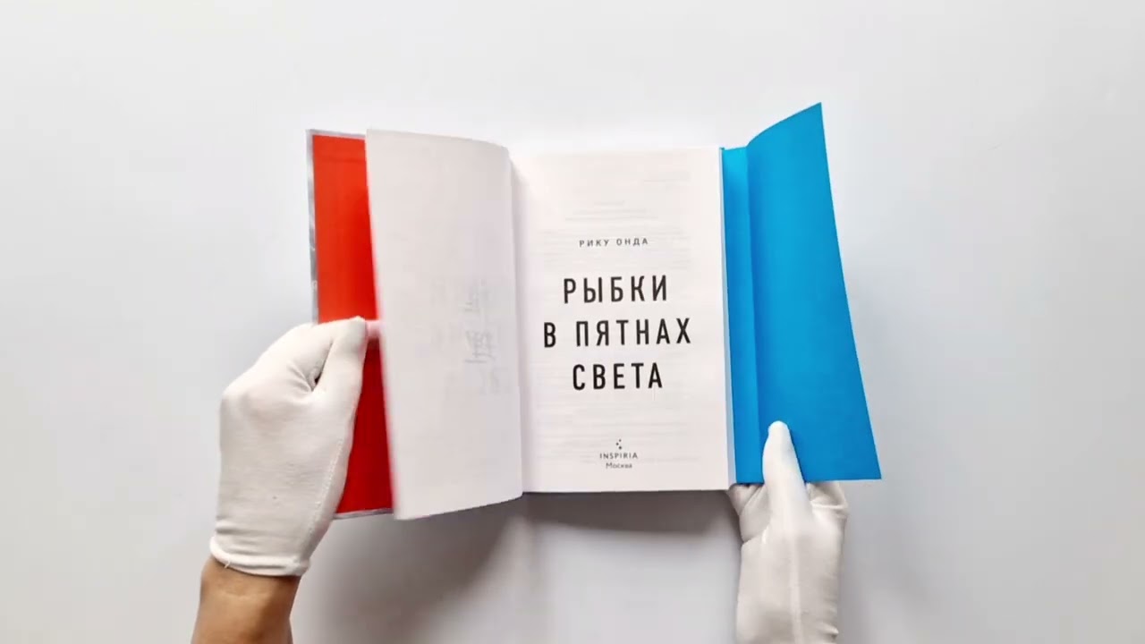 Книга Рыбки в пятнах света (Рику Онда) — 3
