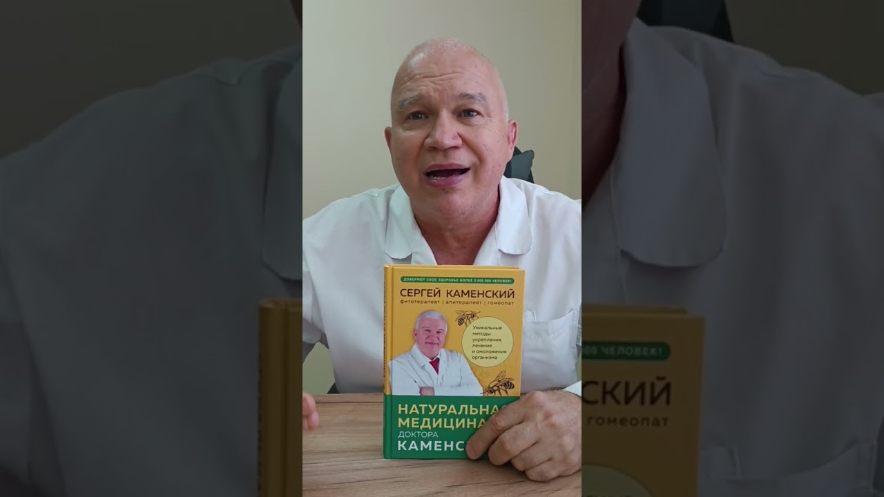 Книга Натуральная медицина доктора Каменского. Уникальные методы укрепления, лечения и омоложения организма (Сергей Каменский) — 3