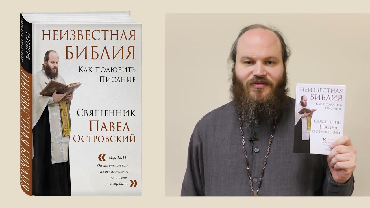 Книга Неизвестная Библия. Как полюбить Писание (Павел Островский) — 3