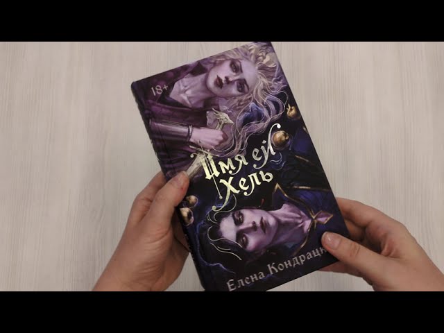 Книга Имя ей Хель (Елена Кондрацкая) — 3