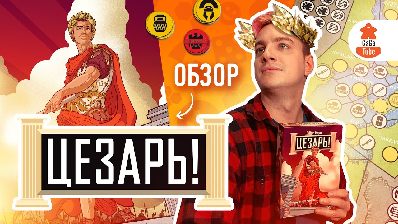 Настольная игра "Цезарь!" 2975765 — 2