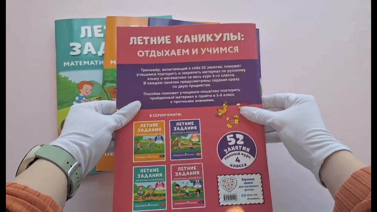 Книга Летние задания. Математика и русский язык. Переходим в 5-й класс. 52 занятия (Галина Мисаренко, Татьяна Мишакина) — 4